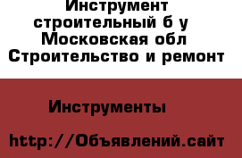 Инструмент строительный б/у - Московская обл. Строительство и ремонт » Инструменты   